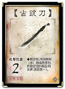 古錠刀[三國殺卡牌]