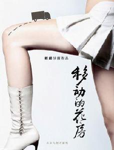 移動的花房 移動的花房