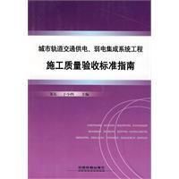 《城市軌道交通供電、弱電系統工程施工質量驗收標準指南》