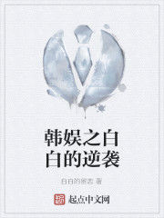 韓娛之白白的逆襲