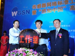 感測器網路標準工作組成立大會暨‘感知中國’高峰論壇