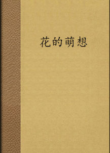 花的萌想 花的萌想