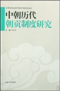 《中朝歷代朝貢制度研究》 《中朝歷代朝貢制度研究》