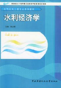 水利經濟學