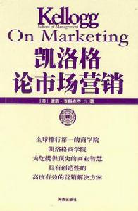 凱洛格論市場行銷 凱洛格論市場行銷