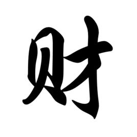 財姓 財姓