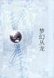 夢幻叢龍 夢幻叢龍