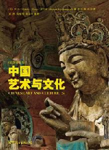 中國藝術與文化 中國藝術與文化