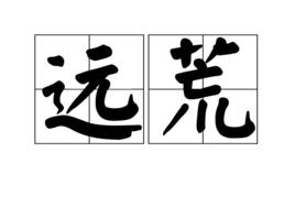 遠荒 遠荒
