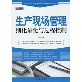 《生產現場管理細化量化與過程控制》