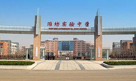 濰坊實驗中學 濰坊實驗中學
