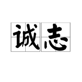 誠志 誠志