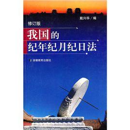 我國的紀年紀月紀日法 我國的紀年紀月紀日法