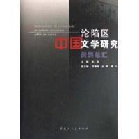 中國淪陷區文學研究資料總匯 中國淪陷區文學研究資料總匯