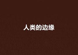 人類的邊緣 人類的邊緣