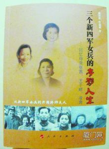 三個新四軍女兵的多彩人生 三個新四軍女兵的多彩人生