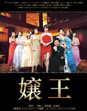 《嬢王》 《嬢王》