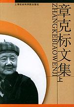 章克標文集 章克標文集