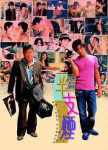 半支煙[1999年葉錦鴻指導的電影]