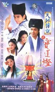 《天地傳說之寶蓮燈》