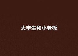 大學生和小老闆 大學生和小老闆