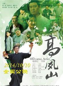 高鳳山[2014年趙洪紀執導電影]