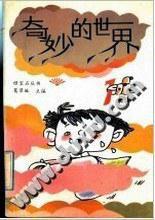 奇妙的世界(一) 奇妙的世界(一)