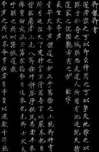 宋徽宗神霄玉清萬壽宮詔碑