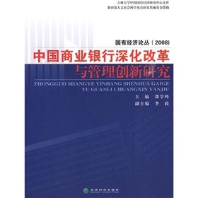 《中國商業銀行深化改革與管理創新研究》 《中國商業銀行深化改革與管理創新研究》