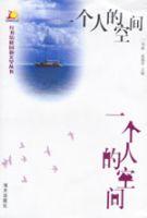 一個人的空間 一個人的空間