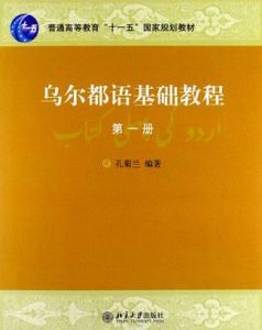烏爾都語基礎教程