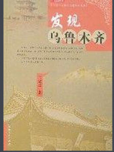 發現烏魯木齊 發現烏魯木齊