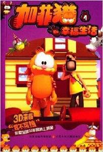 加菲貓De幸福生活4 加菲貓De幸福生活4