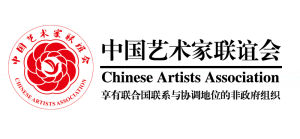 中國藝術家聯誼會 中國藝術家聯誼會