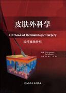 皮膚外科學:治療皮膚外科 皮膚外科學:治療皮膚外科