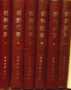 《明詩紀事》 《明詩紀事》
