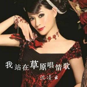 站在草原唱情歌 站在草原唱情歌