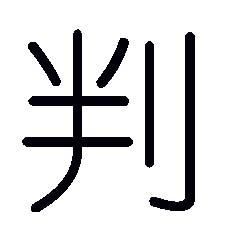 判 判