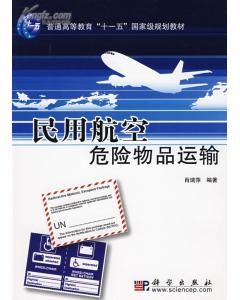 《民用航空危險物品運輸》 《民用航空危險物品運輸》