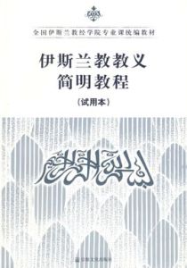 伊斯蘭教義 伊斯蘭教義