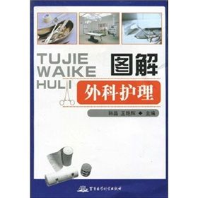 《圖解外科護理》