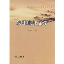 泉州地域文學 泉州地域文學