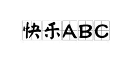快樂ABC 快樂ABC