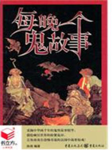每晚一個鬼故事 每晚一個鬼故事