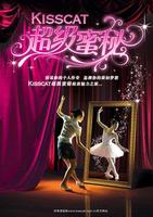 超級蜜秘 超級蜜秘