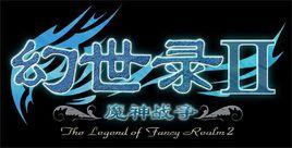 幻世錄Ⅱ:魔神戰爭 幻世錄Ⅱ:魔神戰爭