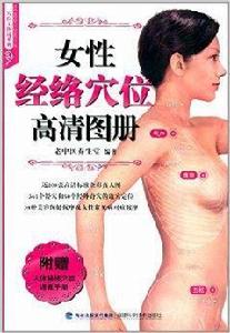 女性經絡穴位高清圖冊 女性經絡穴位高清圖冊