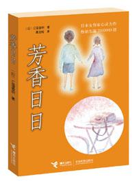 芳香日日 芳香日日