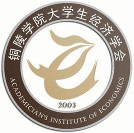 銅陵學院大學生經濟學會 銅陵學院大學生經濟學會