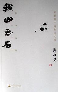 我山之石 我山之石